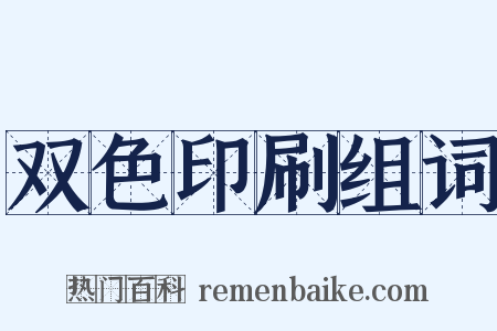 双色印刷组词是什么意思的图片